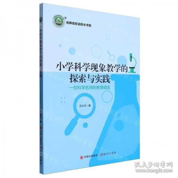 小學(xué)科學(xué)現(xiàn)象教學(xué)的探索與實(shí)踐:一位科學(xué)名師的教育微言