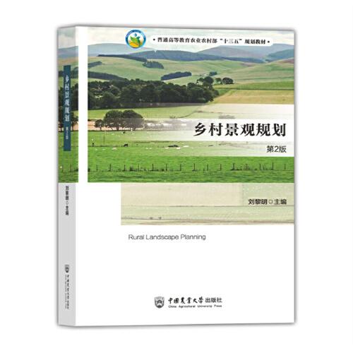 鄉(xiāng)村景觀規(guī)劃（第2版）