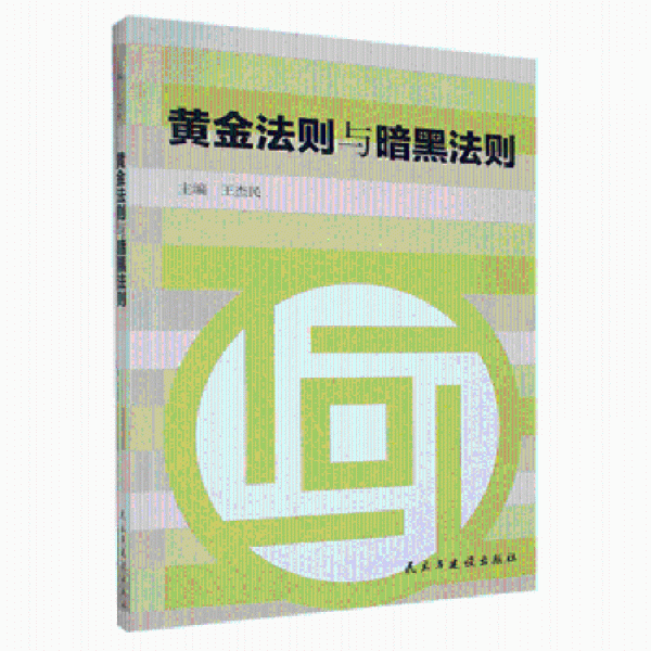 法则与暗黑法则 MBA、MPA 王杰编