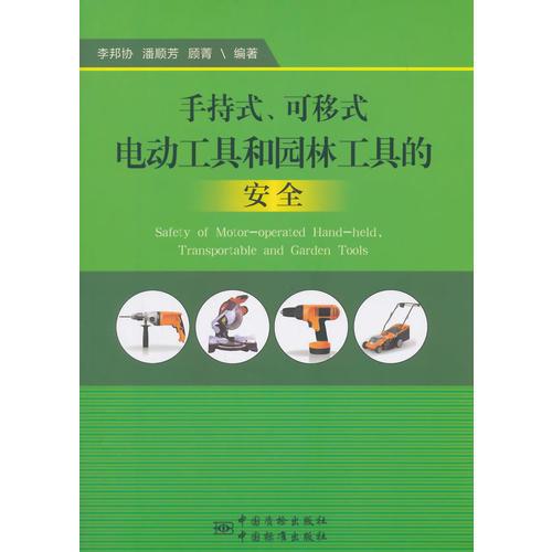 手持式、可移式電動工具和園林工具的安全