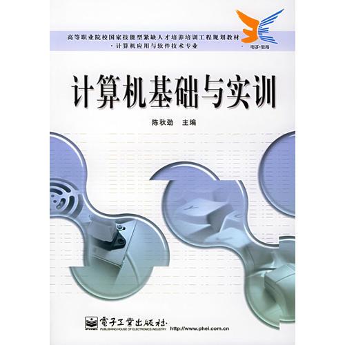 计算机基础与实训——高等职业院校国家技能型紧缺人才培养工程计算机应用与软件技术专业规划教材