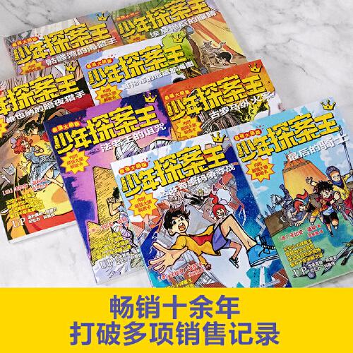 最強(qiáng)大腦版少年探案王全集（套裝共8冊(cè)，德國(guó)最受歡迎的兒童冒險(xiǎn)科普小說(shuō)）