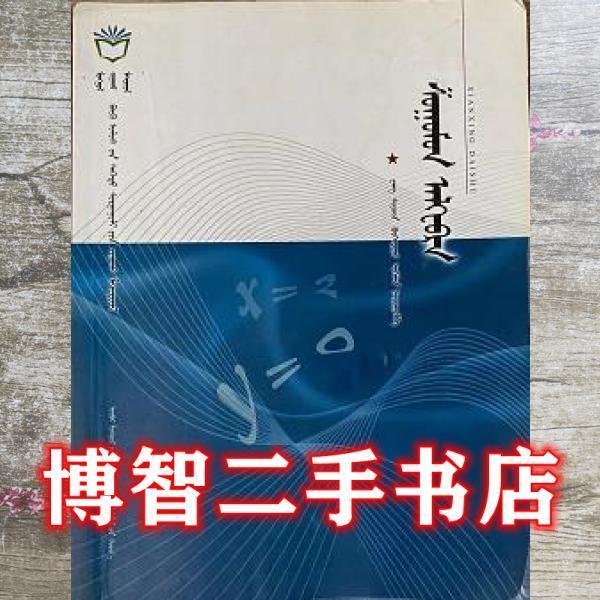 線性代數(shù) : 蒙古文
