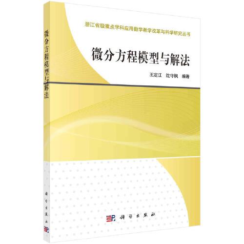 微分方程模型與解法