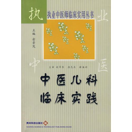 中醫(yī)兒科臨床實踐