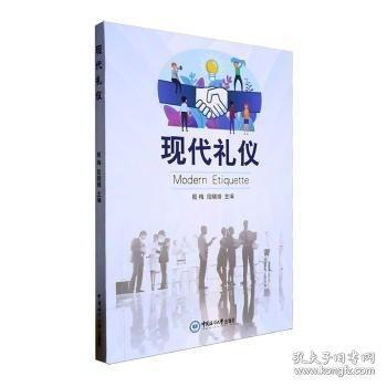 現(xiàn)代禮儀