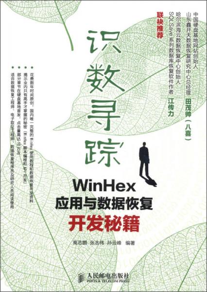 识数寻踪：WinHex应用与数据恢复开发秘籍