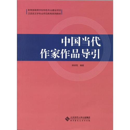 中國當代作家作品導引