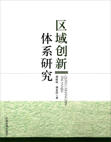 區(qū)域創(chuàng)新體系研究