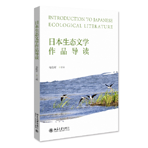 日本生態(tài)文學(xué)作品導(dǎo)讀 楊曉輝著