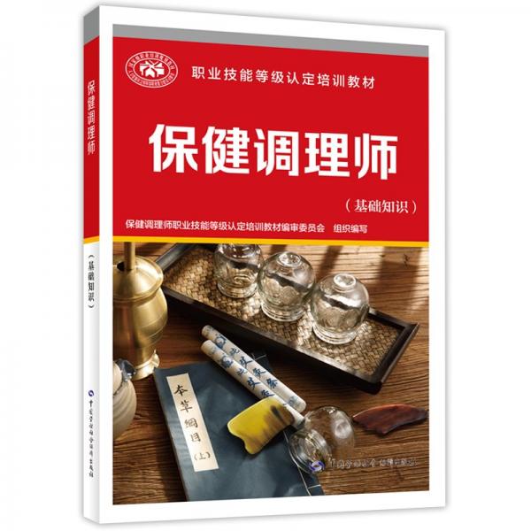 保健調(diào)理師(基礎(chǔ)知識(shí))