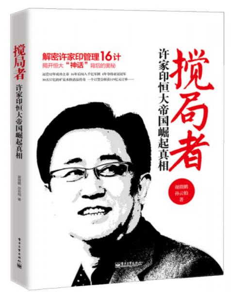 攪局者：許家印恒大帝國崛起真相