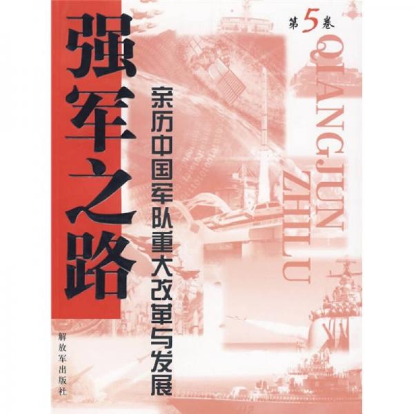強(qiáng)軍之路：親歷中國軍隊重大改革與發(fā)展