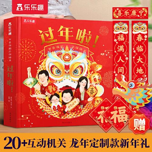 樂樂趣過年啦！【新版贈春聯(lián)+福字+舞龍燈籠】3-6歲節(jié)日體驗立體互動繪本 和孩子一起過歡樂中國年