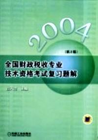 2003年全國財政稅收專業(yè)技術資格考試復習題解