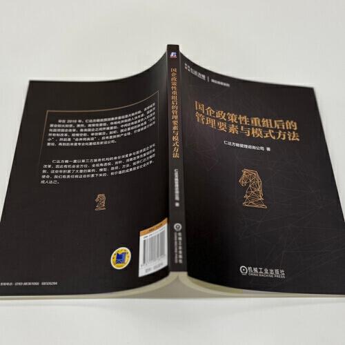 国企政策性重组后的管理要素与模式方法