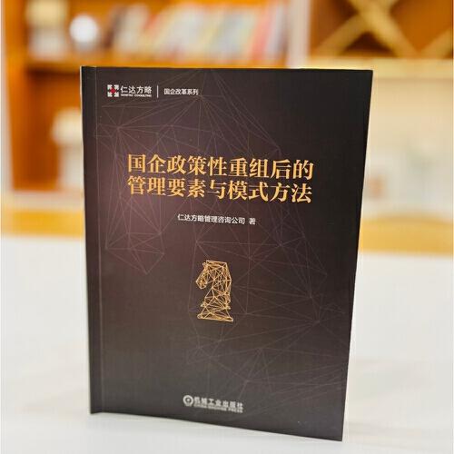 国企政策性重组后的管理要素与模式方法