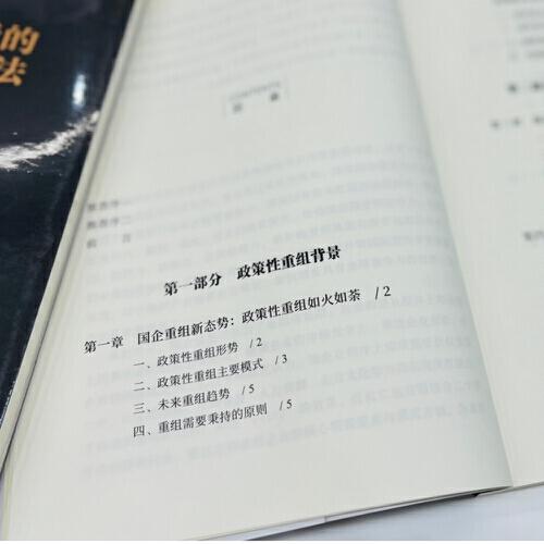 国企政策性重组后的管理要素与模式方法