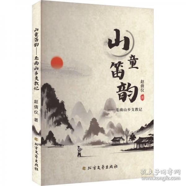 山童笛韵：毛南山乡支教记