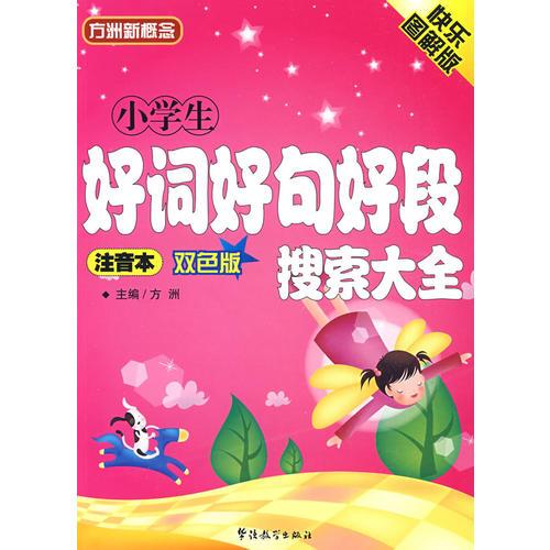 小学生好词好句好段搜索大全（注音本）双色