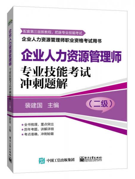 企業(yè)人力資源管理師職業(yè)資格考試用書·企業(yè)人力資源管理師：專業(yè)技能考試沖刺題解（二級(jí)）