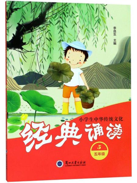 小学生中华传统文化经典诵读（五年级）