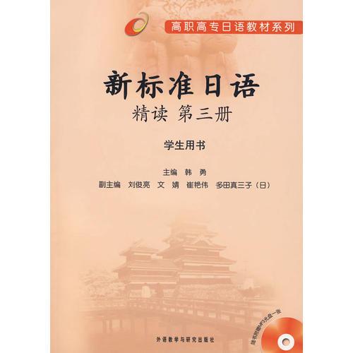 新标准日语精读(第3册)(学生)(高职高专日语教材系列)