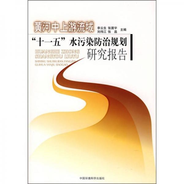 黃河中上游流域“十一五”水污染防治規(guī)劃研究報告