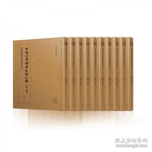 中福公司檔案史料匯編(第一輯)