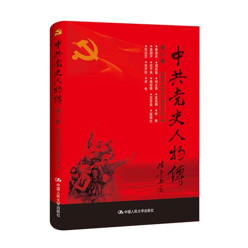 中共党史人物传·第57卷