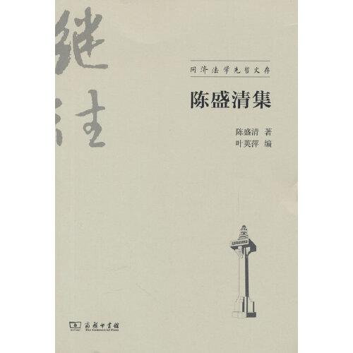 陳盛清集(同濟(jì)法學(xué)先哲文存)