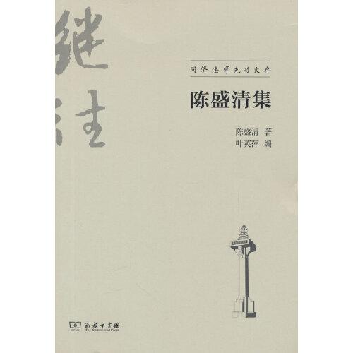 陈盛清集(同济法学先哲文存)