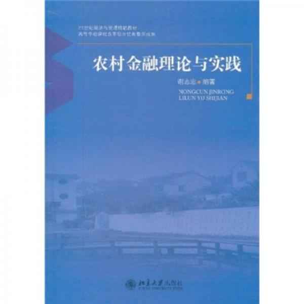 農(nóng)村金融理論與實(shí)踐/21世紀(jì)經(jīng)濟(jì)與管理精編教材·金融學(xué)系列