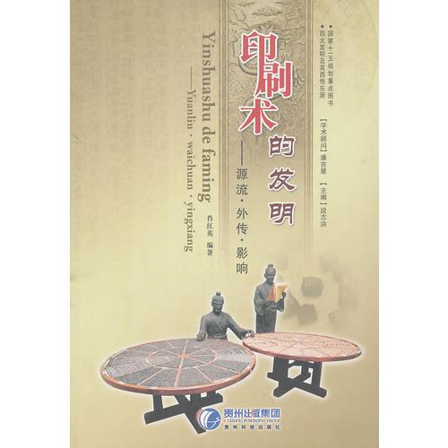 印刷術(shù)的發(fā)明——源流·外傳·影響