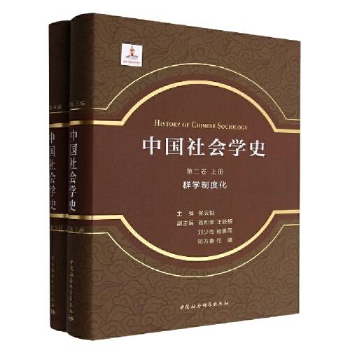 中国社会学史.第二卷-（，群学制度化：全2册）