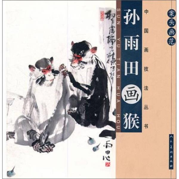 案頭畫范：孫雨田畫猴
