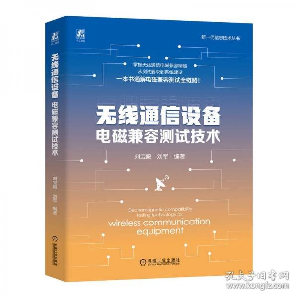無線通信設(shè)備電磁兼容測試技術(shù)