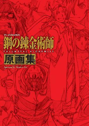 ＴＶアニメーション 「鋼の錬金術(shù)師 FULLMETAL ALCHEMIST」 原畫集