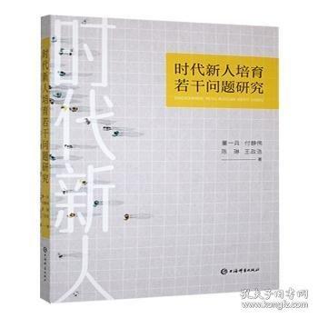 時(shí)代新人培育若干問(wèn)題研究