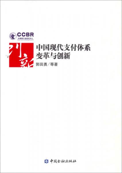 中國(guó)現(xiàn)代支付體系變革及創(chuàng)新