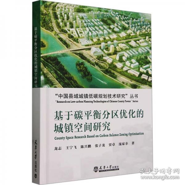 基于碳衡分區(qū)優(yōu)化的城鎮(zhèn)空間研究 建筑設(shè)計(jì) 龍志，王寧飛，陳興鵬，張子龍，賈卓，龐家幸 新華正版