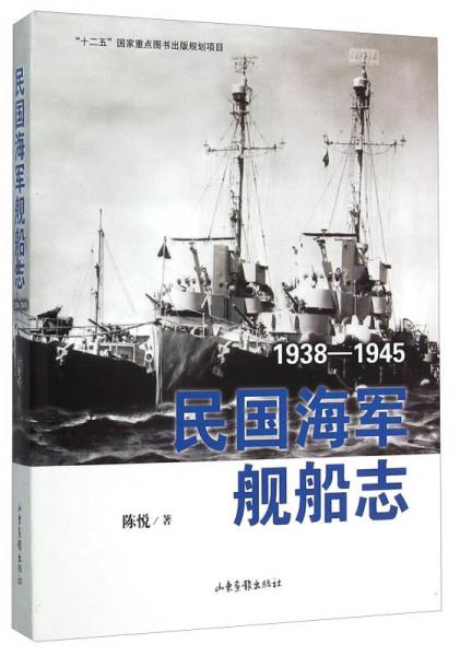 Naval Ship History of the Republic of China