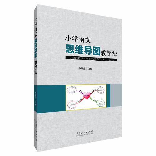 小學語文思維導圖教學法