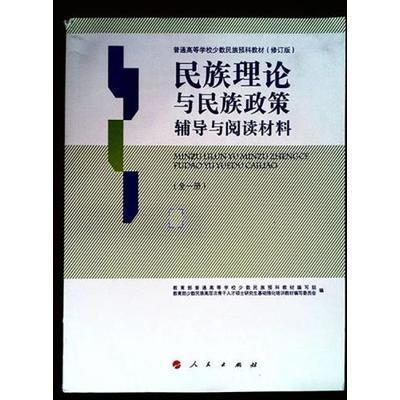 民族理論與民族政策輔導與閱讀材料 : 全一冊