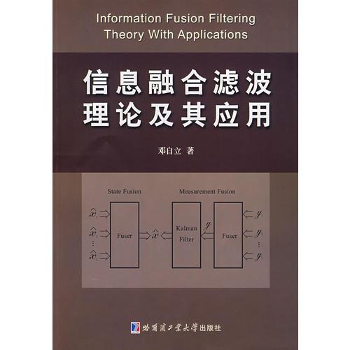 信息融合滤波理论及其应用