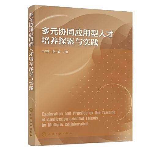 多元協(xié)同應用型人才培養(yǎng)探索與實踐(丁梧秀)