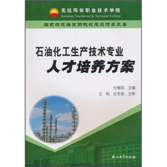 石油化工生产技术专业人才培养方案