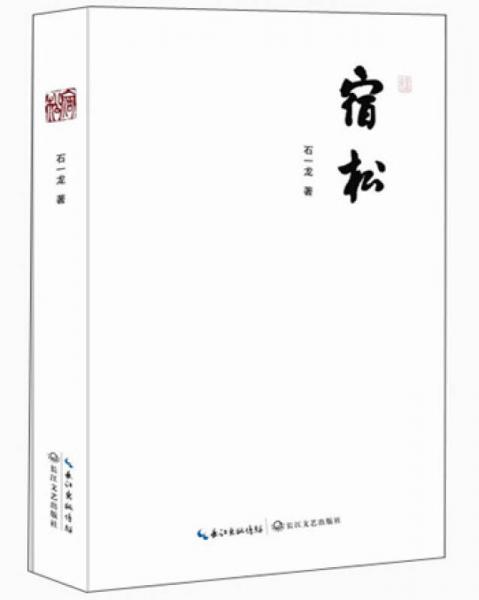 宿松
