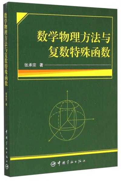 數(shù)學(xué)物理方法與復(fù)數(shù)特殊函數(shù)