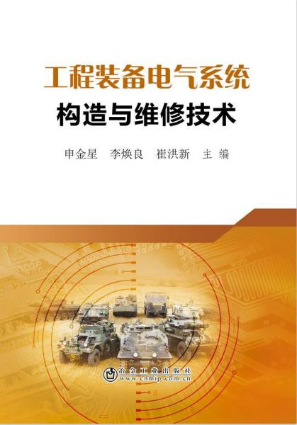 工程裝備電氣系統(tǒng)構(gòu)造與維修技術(shù) 